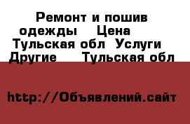 Ремонт и пошив одежды  › Цена ­ 50 - Тульская обл. Услуги » Другие   . Тульская обл.